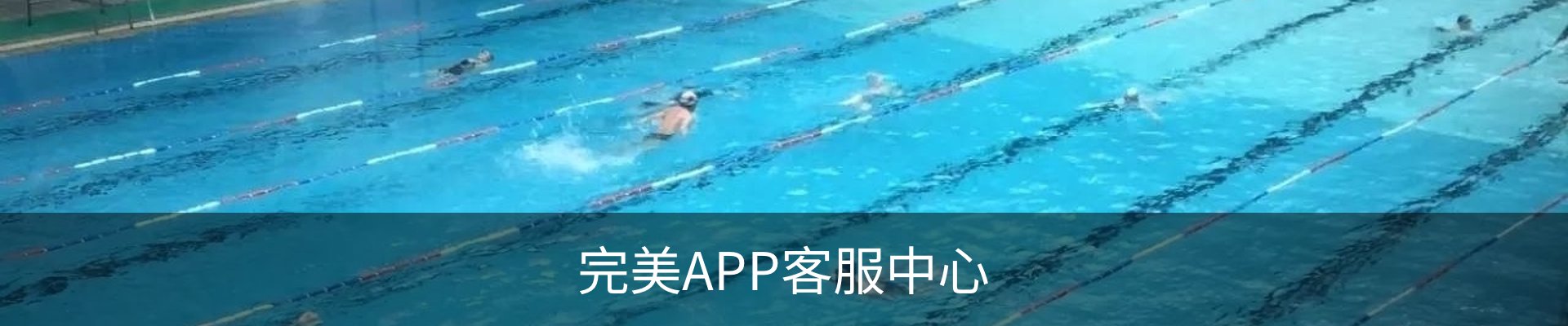 完美APP客服中心